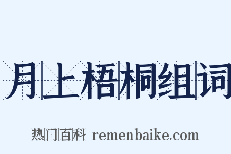 月上梧桐组词是什么意思的图片